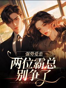 纵意沉沦小说资源求分享，纵意沉沦梁颂薇傅暨臣在线阅读