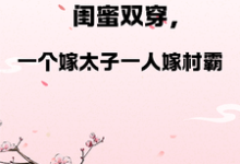 闺蜜双穿,一人嫁太子一人嫁村霸在线看,燕昊宸燕昊轩小说大结局在哪免费看-看书城