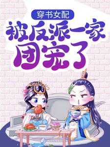 景怀安尉迟曦最新章节列表穿书女配:被反派一家团宠了免费阅读