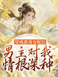 穿成恶毒女配后，男主对我情根深种（沈清和谢然安）最新章节在线阅读