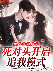 温楠周言垏最新章节和霸总闹掰后，死对头开启追我模式免费阅读
