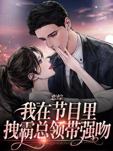 时夕顾淮辰最新章节恋综：我在节目里，拽霸总领带强吻免费阅读