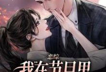 恋综:我在节目里,拽霸总领带强吻(时夕顾淮辰)最新章节免费在线阅读-看书城