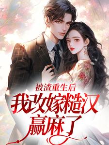 被渣重生后，我改嫁糙汉赢麻了（秦晏颜穗）最新章节免费在线阅读