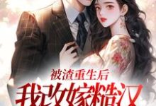 秦晏颜穗最新章节被渣重生后,我改嫁糙汉赢麻了免费阅读-看书城
