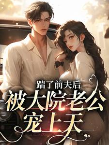 小说踹了前夫后，被大院老公宠上天主角沐雅季烨霖免费阅读