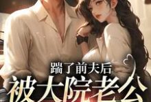 踹了前夫后,被大院老公宠上天无弹窗沐雅季烨霖最新章节列表-看书城