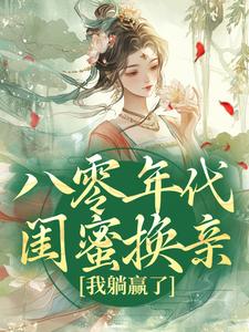 八零年代闺蜜换亲，我躺赢了免费阅读(苏臻陆宴礼)小说免费读最新章节