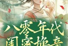 苏臻陆宴礼小说的结局在哪可以看，八零年代闺蜜换亲，我躺赢了免费阅读完结版-看书城