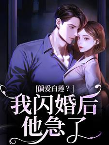 跪求主角是林语曦顾时桉的小说书名叫什么