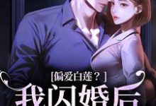 偏爱白莲?我闪婚后他急了(林语曦顾时桉)完结版免费阅读-看书城