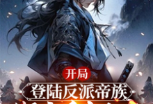 精彩章节阅读开局登陆反派帝族，绑定重生女帝(姜羽)免费小说在线看-看书城