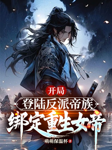 精彩章节阅读开局登陆反派帝族，绑定重生女帝(姜羽)免费小说在线看
