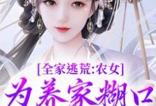 全家逃荒:农女为养家糊口上山打猎完结版林柔蓝以沫免费阅读大结局-看书城