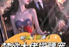 醉吻!甜诱!禁欲大佬揽腰宠无弹窗姜黎裴聿川最新章节列表-看书城