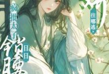 娇娇往哪逃,疯批太子日日锁腰吻完结版晚寻楠容桓免费阅读大结局-看书城