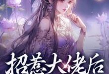 招惹大佬后，我被缠上了精彩章节阅读(伍梦甜蒋渊)免费阅读大结局-看书城