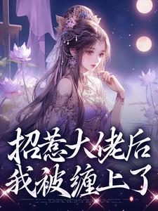 招惹大佬后，我被缠上了精彩章节阅读(伍梦甜蒋渊)免费阅读大结局