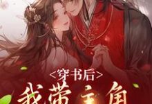 穿书后,我带主角干翻修真界最新章节穿书后,我带主角干翻修真界在线阅读-看书城