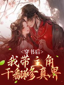 穿书后，我带主角干翻修真界最新章节穿书后，我带主角干翻修真界在线阅读