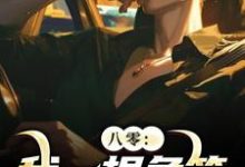八零：我一根鱼竿，钓尽海货！（周辰）完结版免费阅读-看书城