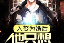 入赘为婿后，他只想吃软饭完结版周元赵蒹葭免费阅读大结局-看书城