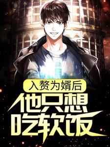 入赘为婿后，他只想吃软饭完结版周元赵蒹葭免费阅读大结局