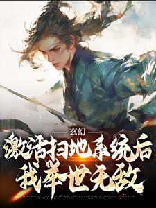 玄幻：激活扫地系统后，我举世无敌在线看，秦云姜无忧小说大结局在哪免费看