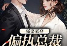 强娶豪夺：偏执总裁的追妻路小说最新章节在哪里可以免费看-看书城