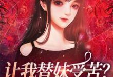 跪求主角是宫野阮现现的小说书名叫什么-看书城