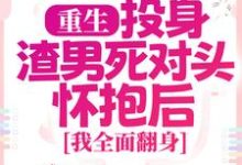 简清婉顾烨曦最新章节重生：投身渣男死对头怀抱后，我全面翻身免费阅读-看书城