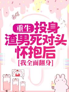 简清婉顾烨曦最新章节重生：投身渣男死对头怀抱后，我全面翻身免费阅读