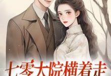 七零大院横着走,我是老公心尖宠(主角瑶瑶楚月)完结版免费阅读-看书城
