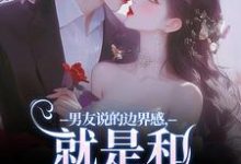 男友说的边界感，就是和别人亲亲？精彩章节阅读(姜棠靳寒霄)免费阅读大结局-看书城