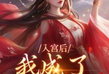 精彩章节阅读入宫后，我成了六宫独宠(楚御宸林妙音)免费小说在线看-看书城