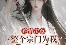 跪求主角是苏瑶苏墨寒的小说书名叫什么-看书城