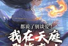 都说了别谈爱！我在天庭要搞事业大结局，李梦娢林羽小说无广告阅读-看书城