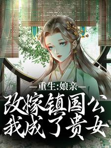 重生：娘亲改嫁镇国公，我成了贵女（虞晚阮氏）最新章节免费阅读
