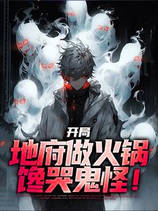 林烨最新章节开局地府做火锅，馋哭鬼怪！免费阅读