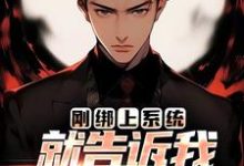 小说刚绑上系统,就告诉我快休眠了?主角李涵免费阅读-看书城