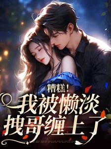 糟糕！我被懒淡拽哥缠上了免费阅读(许恩棠陆襟)小说免费读最新章节