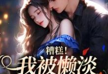 糟糕！我被懒淡拽哥缠上了无弹窗许恩棠陆襟最新章节列表-看书城