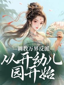 调教万界反派，从开幼儿园开始（华萌萌）完结版免费阅读