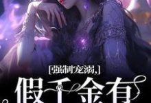 姜黎裴聿川最新章节强制宠溺，假千金有大佬外挂免费阅读-看书城