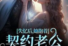 失忆后,她抱着契约老公求亲亲完结版林鹿笙贺言彻免费阅读大结局-看书城