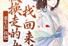 重生后，我把被换走的女儿找回来了热门小说(温宁)在线阅读无弹窗-看书城