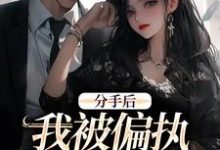 姜也沈京肆在线阅读,分手后,我被偏执霸总缠上了小说完结版章节-看书城