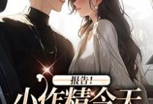 报告！小作精今天怎么样了？（主角褚嫣谢郁白）完结版免费阅读-看书城