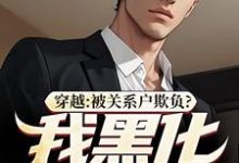 吕屠姜时宜最新章节穿越：被关系户欺负？我黑化给你看免费阅读-看书城