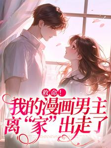 救命！我的漫画男主离“家”出走了无弹窗祝元宵靳长风最新章节列表